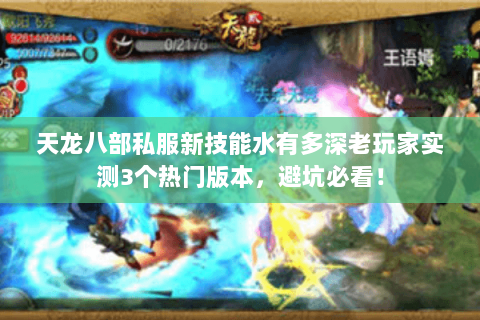 天龙八部私服新技能水有多深老玩家实测3个热门版本,避坑必看! 天龙八部私服新技能水有多深老玩家实测3个热门版本,避坑必看!