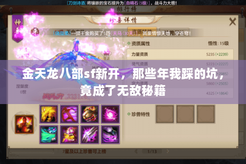 金天龙八部sf新开，那些年我踩的坑，竟成了无敌秘籍