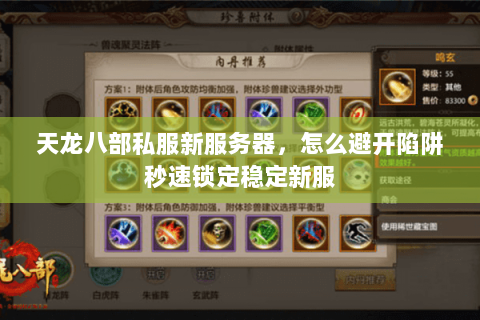 天龙八部私服新服务器,怎么避开陷阱秒速锁定稳定新服 天龙八部私服新服务器,怎么避开陷阱秒速锁定稳定新服