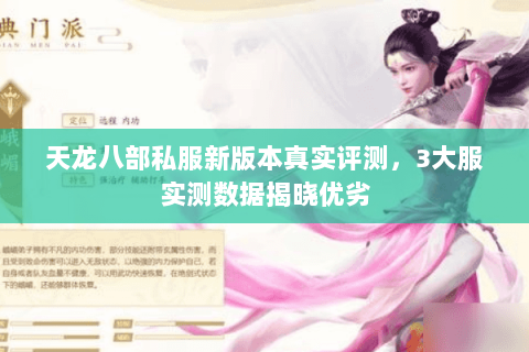 天龙八部私服新版本真实评测,3大服实测数据揭晓优劣 天龙八部私服新版本真实评测,3大服实测数据揭晓优劣