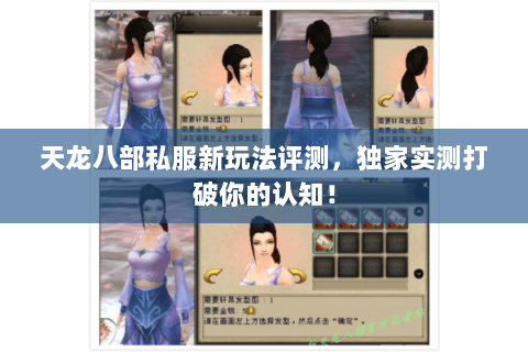天龙八部私服新玩法评测,独家实测打破你的认知! 天龙八部私服新玩法评测,独家实测打破你的认知!
