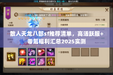 散人天龙八部sf推荐清单,高活跃服+零氪福利汇总2025实测 散人天龙八部sf推荐清单,高活跃服+零氪福利汇总2025实测