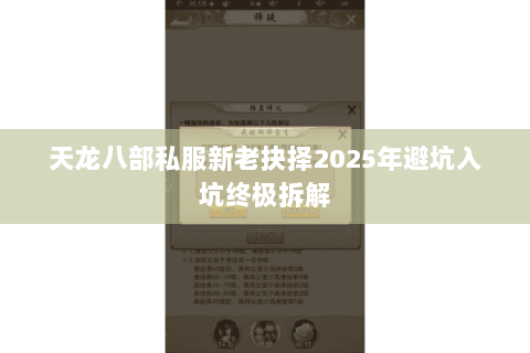 天龙八部私服新老抉择2025年避坑入坑终极拆解 天龙八部私服新老抉择2025年避坑入坑终极拆解