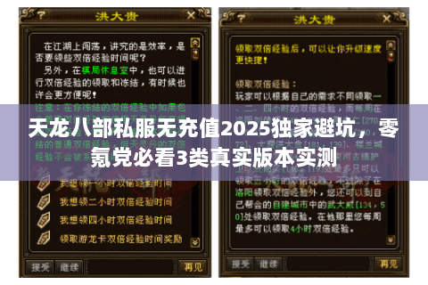 天龙八部私服无充值2025独家避坑,零氪党必看3类真实版本实测 天龙八部私服无充值2025独家避坑,零氪党必看3类真实版本实测