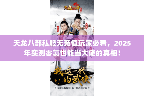 天龙八部私服无充值玩家必看,2025年实测零氪也能当大佬的真相! 天龙八部私服无充值玩家必看,2025年实测零氪也能当大佬的真相!