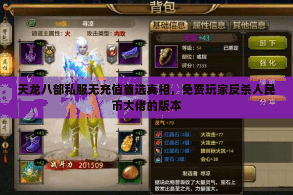 天龙八部私服无充值首选真相,免费玩家反杀人民币大佬的版本 天龙八部私服无充值首选真相,免费玩家反杀人民币大佬的版本