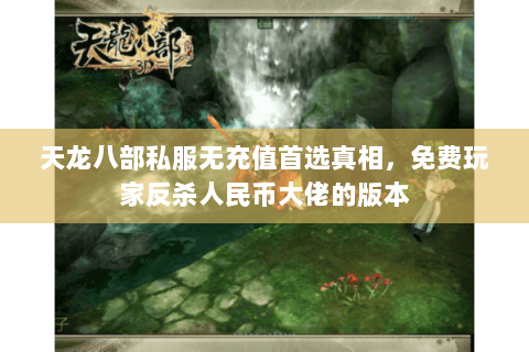 天龙八部私服无充值首选真相,免费玩家反杀人民币大佬的版本 天龙八部私服无充值首选真相,免费玩家反杀人民币大佬的版本