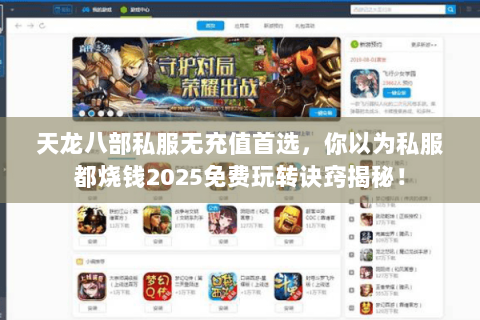 天龙八部私服无充值首选,你以为私服都烧钱2025免费玩转诀窍揭秘! 天龙八部私服无充值首选,你以为私服都烧钱2025免费玩转诀窍揭秘!