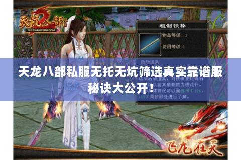 天龙八部私服无托无坑筛选真实靠谱服秘诀大公开! 天龙八部私服无托无坑筛选真实靠谱服秘诀大公开!