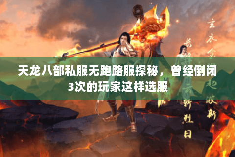 天龙八部私服无跑路服探秘,曾经倒闭3次的玩家这样选服 天龙八部私服无跑路服探秘,曾经倒闭3次的玩家这样选服