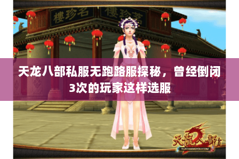 天龙八部私服无跑路服探秘,曾经倒闭3次的玩家这样选服 天龙八部私服无跑路服探秘,曾经倒闭3次的玩家这样选服