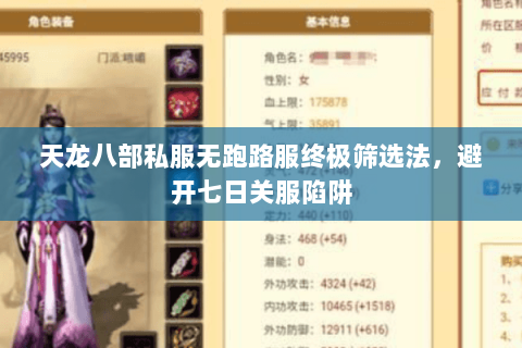 天龙八部私服无跑路服终极筛选法,避开七日关服陷阱 天龙八部私服无跑路服终极筛选法,避开七日关服陷阱