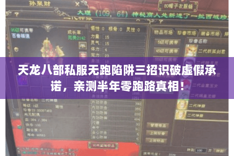 天龙八部私服无跑陷阱三招识破虚假承诺,亲测半年零跑路真相! 天龙八部私服无跑陷阱三招识破虚假承诺,亲测半年零跑路真相!