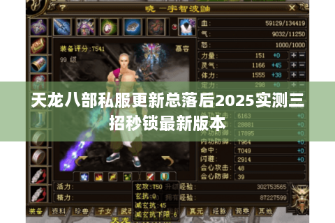天龙八部私服更新总落后2025实测三招秒锁最新版本 天龙八部私服更新总落后2025实测三招秒锁最新版本