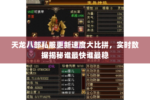 天龙八部私服更新速度大比拼,实时数据揭秘谁最快谁最稳 天龙八部私服更新速度大比拼,实时数据揭秘谁最快谁最稳