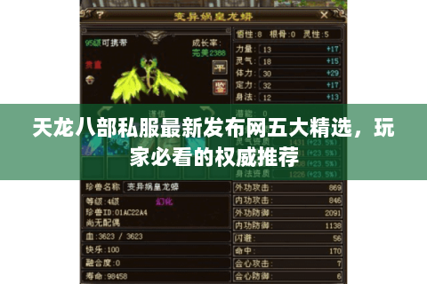 天龙八部私服最新发布网五大精选,玩家必看的权威推荐 天龙八部私服最新发布网五大精选,玩家必看的权威推荐