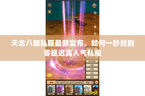 天龙八部私服最新发布,如何一秒找到零延迟高人气私服 天龙八部私服最新发布,如何一秒找到零延迟高人气私服