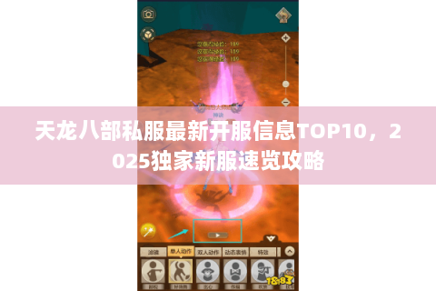 天龙八部私服最新开服信息TOP10,2025独家新服速览攻略 天龙八部私服最新开服信息TOP10,2025独家新服速览攻略