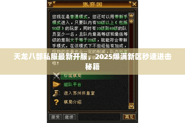 天龙八部私服最新开服,2025爆满新区秒速进击秘籍 天龙八部私服最新开服,2025爆满新区秒速进击秘籍