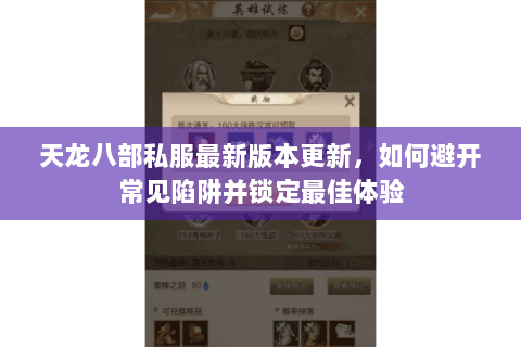 天龙八部私服最新版本更新，如何避开常见陷阱并锁定最佳体验
