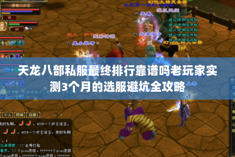 天龙八部私服最终排行靠谱吗老玩家实测3个月的选服避坑全攻略 天龙八部私服最终排行靠谱吗老玩家实测3个月的选服避坑全攻略