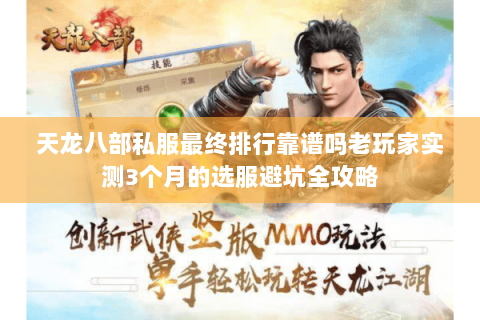 天龙八部私服最终排行靠谱吗老玩家实测3个月的选服避坑全攻略 天龙八部私服最终排行靠谱吗老玩家实测3个月的选服避坑全攻略