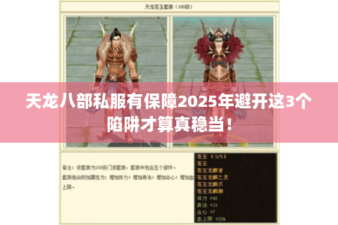 天龙八部私服有保障2025年避开这3个陷阱才算真稳当！