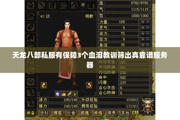 天龙八部私服有保障3个血泪教训筛出真靠谱服务器