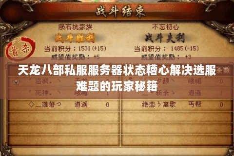 天龙八部私服服务器状态糟心解决选服难题的玩家秘籍