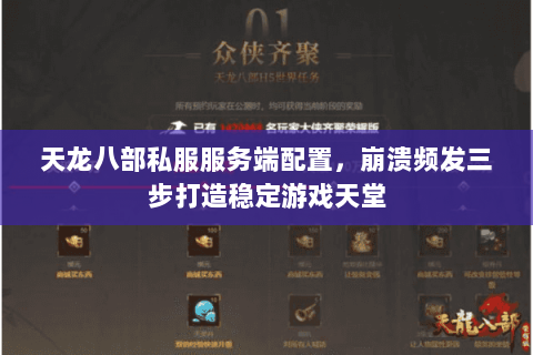 天龙八部私服服务端配置,崩溃频发三步打造稳定游戏天堂 天龙八部私服服务端配置,崩溃频发三步打造稳定游戏天堂