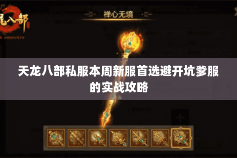 天龙八部私服本周新服首选避开坑爹服的实战攻略 天龙八部私服本周新服首选避开坑爹服的实战攻略