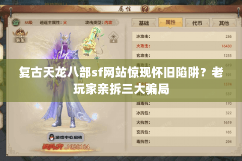 复古天龙八部sf网站惊现怀旧陷阱?老玩家亲拆三大骗局 复古天龙八部sf网站惊现怀旧陷阱?老玩家亲拆三大骗局