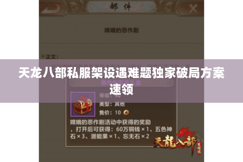 天龙八部私服架设遇难题独家破局方案速领 天龙八部私服架设遇难题独家破局方案速领