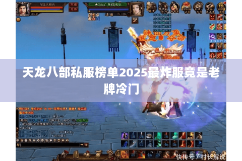 天龙八部私服榜单2025最炸服竟是老牌冷门