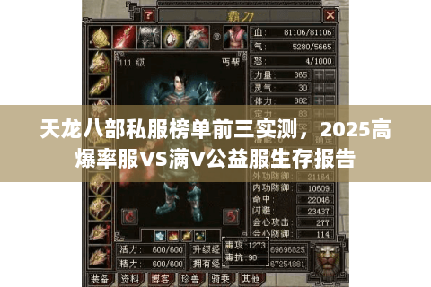 天龙八部私服榜单前三实测,2025高爆率服VS满V公益服生存报告 天龙八部私服榜单前三实测,2025高爆率服VS满V公益服生存报告
