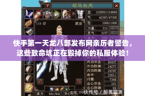 快手第一天龙八部发布网亲历者警告,这些致命坑正在毁掉你的私服体验! 快手第一天龙八部发布网亲历者警告,这些致命坑正在毁掉你的私服体验!