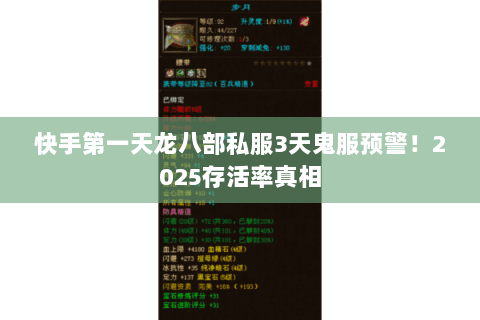 快手第一天龙八部私服3天鬼服预警！2025存活率真相