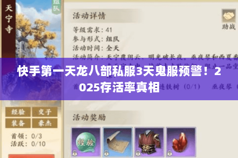 快手第一天龙八部私服3天鬼服预警！2025存活率真相