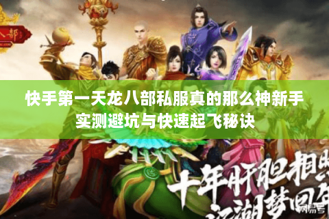 快手第一天龙八部私服真的那么神新手实测避坑与快速起飞秘诀