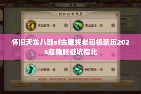 怀旧天龙八部sf去哪找老司机亲历2025超稳服避坑指北 怀旧天龙八部sf去哪找老司机亲历2025超稳服避坑指北