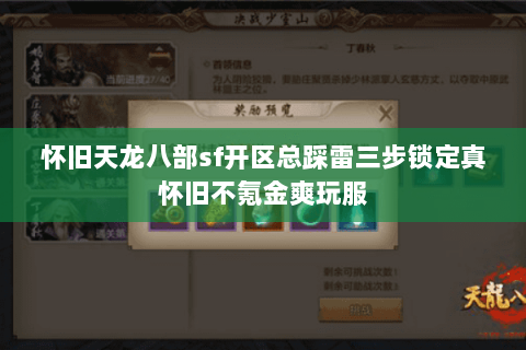 怀旧天龙八部sf开区总踩雷三步锁定真怀旧不氪金爽玩服 怀旧天龙八部sf开区总踩雷三步锁定真怀旧不氪金爽玩服