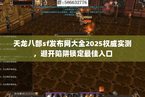 天龙八部sf发布网大全2025权威实测,避开陷阱锁定最佳入口 天龙八部sf发布网大全2025权威实测,避开陷阱锁定最佳入口
