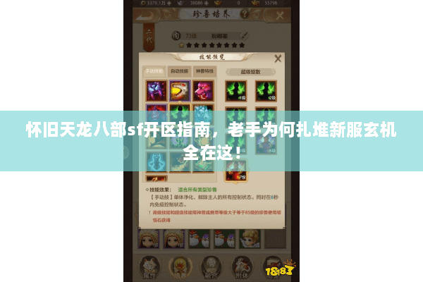 怀旧天龙八部sf开区指南,老手为何扎堆新服玄机全在这! 怀旧天龙八部sf开区指南,老手为何扎堆新服玄机全在这!