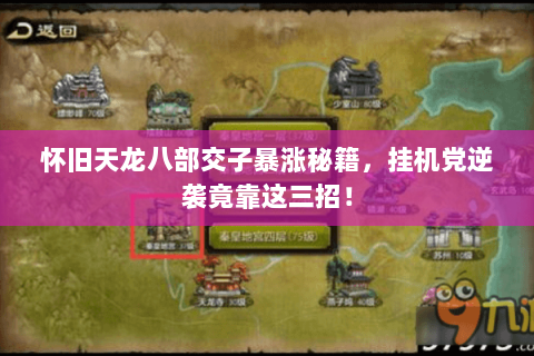 怀旧天龙八部交子暴涨秘籍,挂机党逆袭竟靠这三招! 怀旧天龙八部交子暴涨秘籍,挂机党逆袭竟靠这三招!