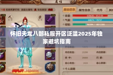 怀旧天龙八部私服开区泛滥2025年独家避坑指南 怀旧天龙八部私服开区泛滥2025年独家避坑指南