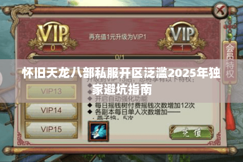 怀旧天龙八部私服开区泛滥2025年独家避坑指南 怀旧天龙八部私服开区泛滥2025年独家避坑指南