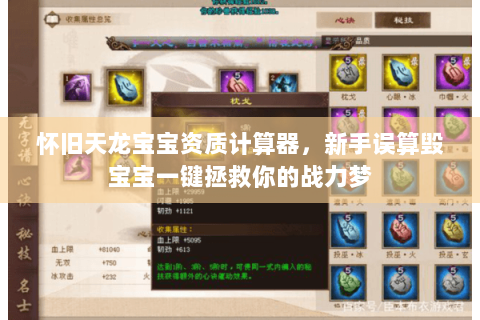 怀旧天龙宝宝资质计算器,新手误算毁宝宝一键拯救你的战力梦 怀旧天龙宝宝资质计算器,新手误算毁宝宝一键拯救你的战力梦