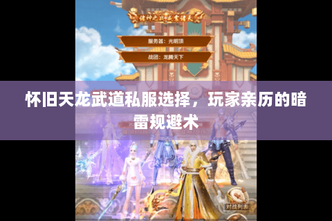 怀旧天龙武道私服选择,玩家亲历的暗雷规避术 怀旧天龙武道私服选择,玩家亲历的暗雷规避术