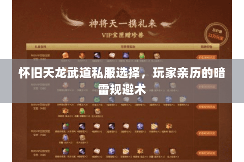 怀旧天龙武道私服选择,玩家亲历的暗雷规避术 怀旧天龙武道私服选择,玩家亲历的暗雷规避术