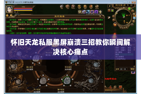 怀旧天龙私服黑屏崩溃三招教你瞬间解决核心痛点 怀旧天龙私服黑屏崩溃三招教你瞬间解决核心痛点